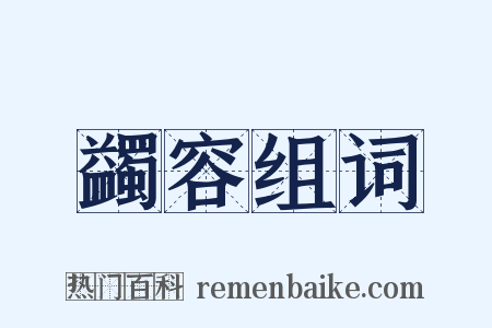蠲容组词是什么意思的图片